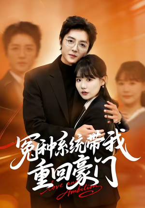 冤种系统带我重回豪门（80集）哪个短剧网能看