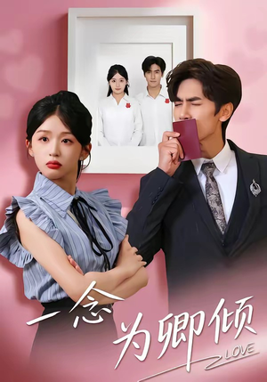 一念为卿倾（59集）超火热门短剧抢先看