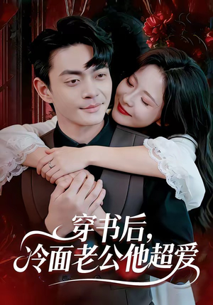 穿书后，冷面老公他超爱（80集）悟空短剧免费看全集