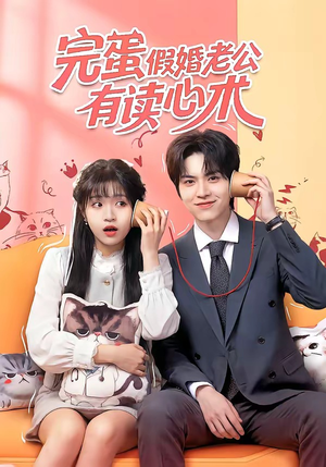 完蛋假婚老公有读心术(50集) 完蛋假婚老公有读心术(50集)短剧完整版免费观看