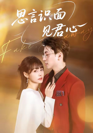 思言识面见君心（50集）直接看到大结局的短剧