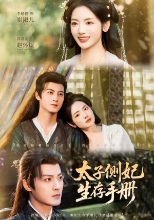 太子侧妃生存手册(63集) 太子侧妃生存手册(63集)一段短剧看完整部剧