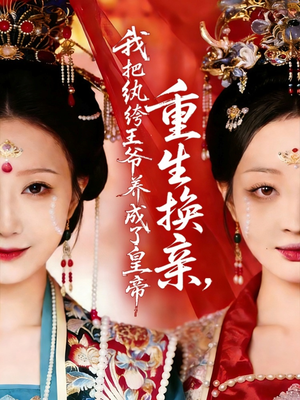 重生换亲,我把纨绔王爷养成了皇帝(74集) 重生换亲,我把纨绔王爷养成了皇帝(74集)零花钱看整部短剧的网站