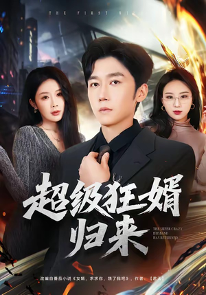 超级狂婿归来(81集) 超级狂婿归来(81集)热播短剧抢先看大结局