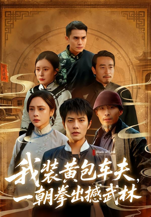 我装黄包车夫，一朝拳出撼武林（62集）短剧大结局完整版免费看