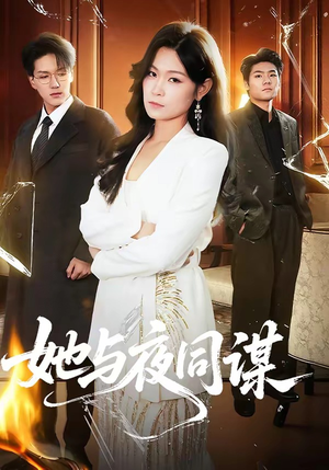 她与夜同谋（89集）全网短剧抢先看全集