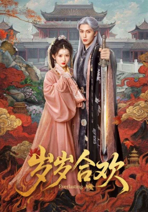 岁岁合欢(66集) 岁岁合欢(66集)全网最快更新短剧免费看