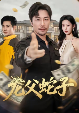 龙父蛇子（70集）短剧全集高清完整版