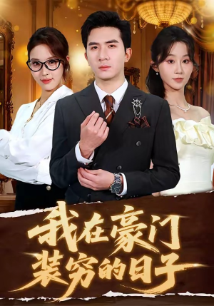 我在豪门装穷的日子（62集）好看到停不下的短剧