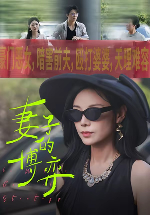 妻子的博弈(45集) 妻子的博弈(45集)热播短剧推荐分享