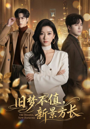 旧梦不值，新景方长（70集）每天分享不一样短剧剧情
