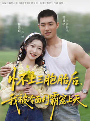 怀上三胞胎后,我被冷面村霸宠上天(72集) 怀上三胞胎后,我被冷面村霸宠上天(72集)悟空短剧免费看全集