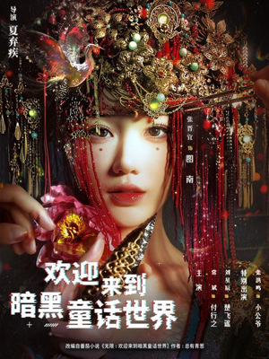 欢迎来到暗黑童话世界（46集）直接看到大结局的短剧资源