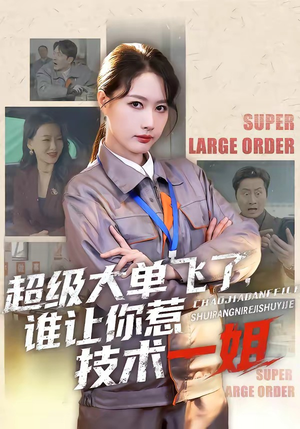 超级大单飞了，谁让你惹技术一姐（70集）热播短剧推荐点击抢先观看