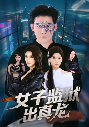 女子监狱出真龙（90集）新番短剧计划好剧分享