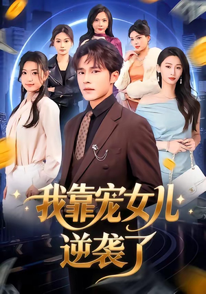 我靠宠女儿逆袭了（80集）最新热播短剧抢先看