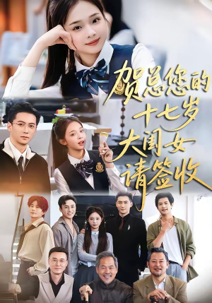 贺总您的十七岁大闺女请签收(61集) 贺总您的十七岁大闺女请签收(61集)推荐你们也去看短剧