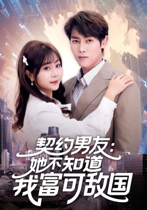 契约男友：她不知道我富可敌国（81集）零花钱看整部短剧的优质平台