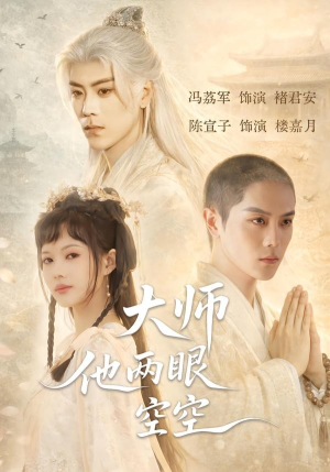 大师他两眼空空（60集）爆款短剧一起追