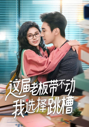 这届老板带不动我选择跳槽（50集）热播短剧持续分享