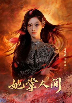 她掌人间(55集) 她掌人间(55集)短剧全集抢先看