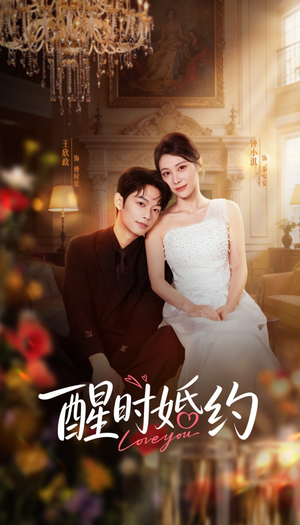 醒时婚约（65集）常回家看看短剧