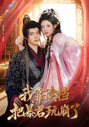 我靠读档把暴君玩崩了（70集）短剧大结局太精彩了