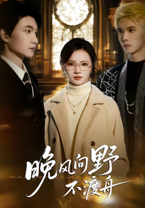 晚风向野不渡舟（60集）短剧来了抢先观看