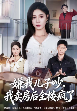 嫌我儿子吵,我卖房后全楼疯了(62集) 嫌我儿子吵,我卖房后全楼疯了(62集)全集免费看短剧