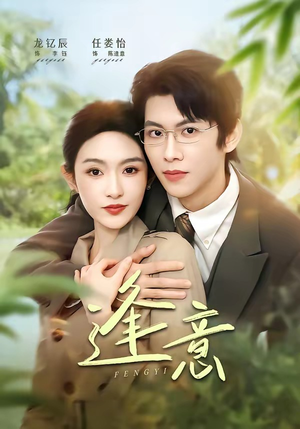 逢意（90集）好看的短剧推荐