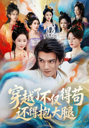 穿越了不仅得苟，还得抱大腿（81集）短剧全集大结局