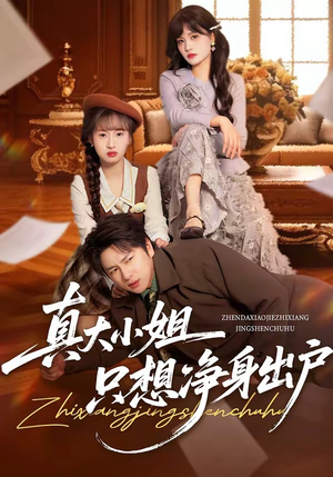 真大小姐只想净身出户（35集）每日短剧分享更新