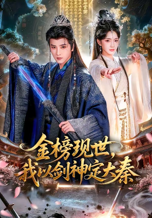 金榜现世,我以剑神定大秦(89集) 金榜现世,我以剑神定大秦(89集)短剧全集都在这里免费看