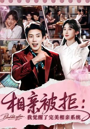 相亲被拒:我觉醒了完美相亲系统(100集) 相亲被拒:我觉醒了完美相亲系统(100集)看短剧放松一下