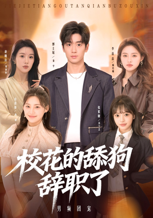 校花的舔狗辞职了(66集) 校花的舔狗辞职了(66集)超精彩热门短剧推荐