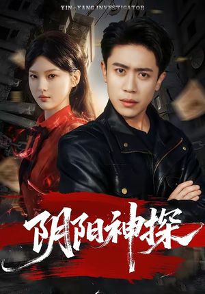 阴阳神探(79集) 阴阳神探(79集)忍不住一口气看到短剧大结局
