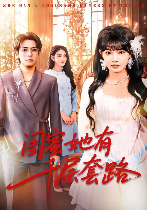 闺蜜她有千层套路(71集) 闺蜜她有千层套路(71集)精彩不断短剧免费看