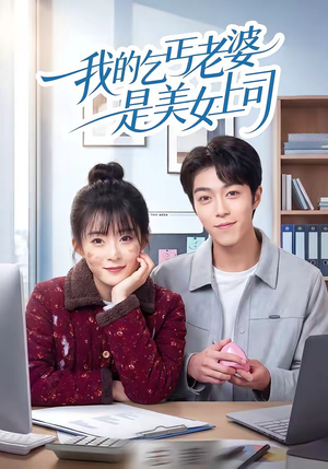 我的乞丐老婆是美女上司（50集）推荐短剧一口气要看完