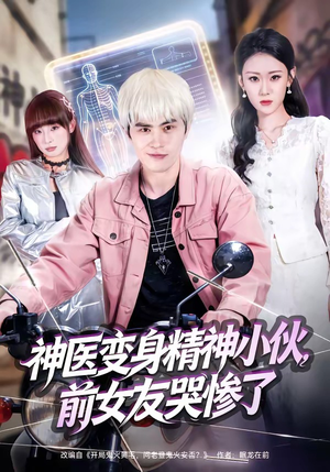 神医变身精神小伙，前女友哭惨了（85集）爆款短剧追不停