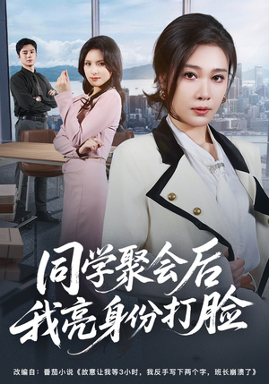 同学聚会后我亮身份打脸(61集) 同学聚会后我亮身份打脸(61集)精彩短剧抢先看