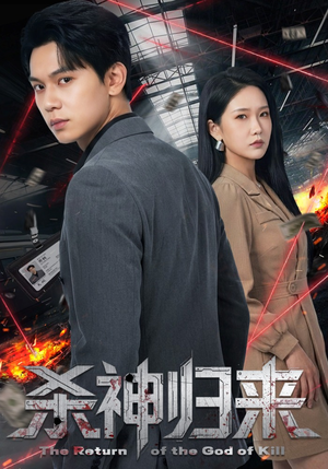 杀神归来（80集）韩国短剧精彩片段