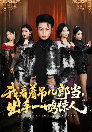 我看着吊儿郎当，出手一鸣惊人（75集）前十的短剧值得一看