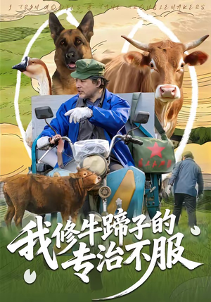 我修牛蹄子的专治不服(80集) 我修牛蹄子的专治不服(80集)高分短剧推荐值得一看