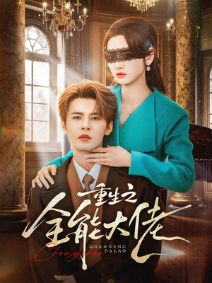 重生之全能大佬（74集）高质量短剧推荐