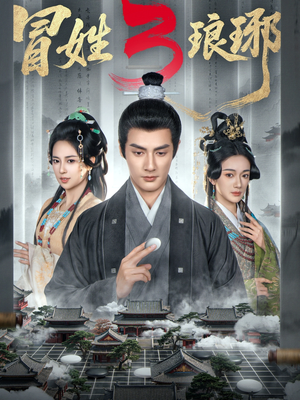 冒姓琅琊3（60集）这部短剧太好看了