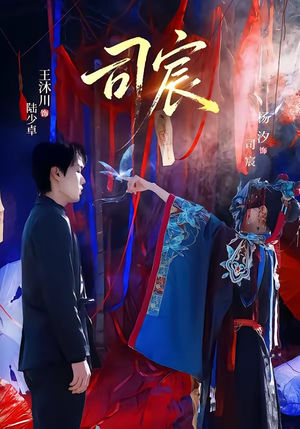 司宸（60集）最热门短剧来了