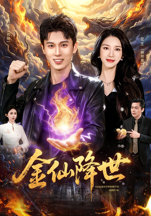 金仙降世（91集）排行榜上的短剧免费看