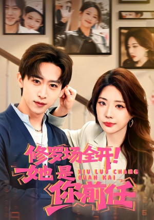 修罗场全开！她是你前任（100集）深夜必看热门短剧推荐