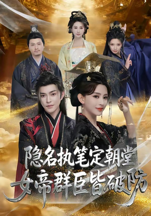 隐名执笔定朝堂,女帝群臣皆破防(81集) 隐名执笔定朝堂,女帝群臣皆破防(81集)短剧全集秒播无卡顿