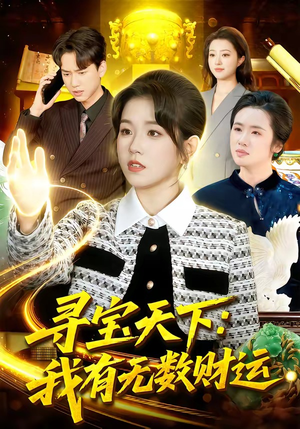 寻宝天下：我有无数财运（105集）超好看短剧抢先看